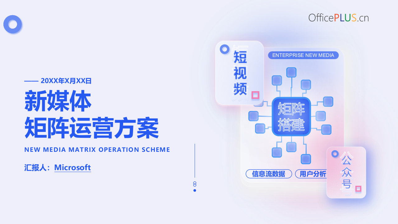 新媒体矩阵运营方案ppt模板.pptx