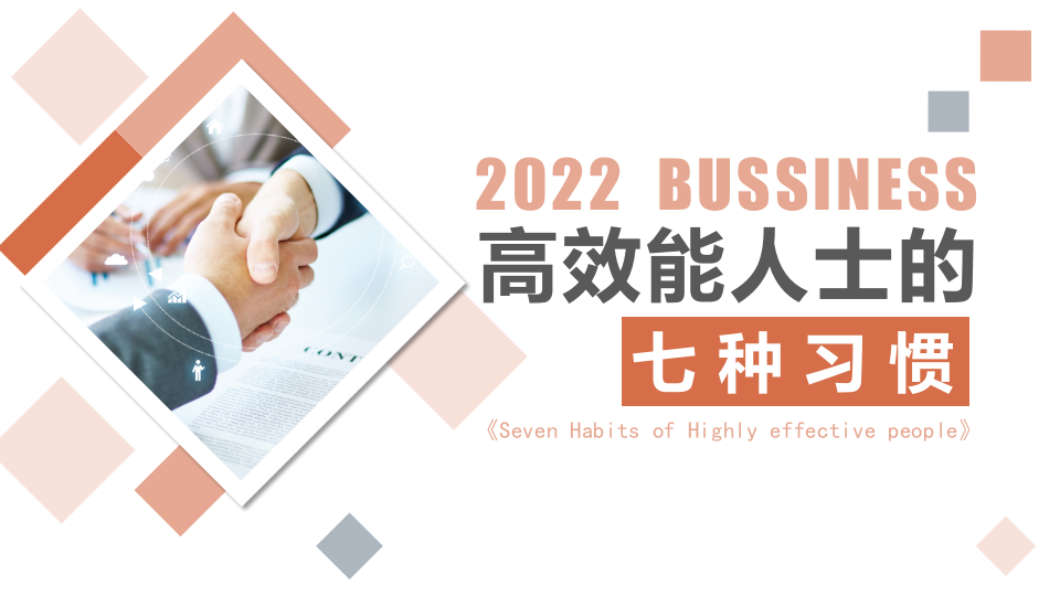 高效能人士的七种习惯.pptx