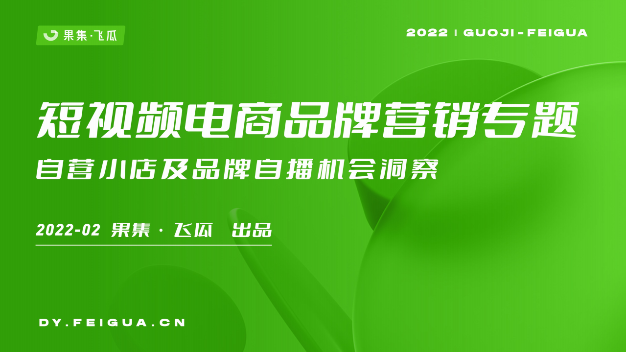 【果集·飞瓜】2022年短视频电商品牌营销专题——自营小店及品牌自播机会洞察.pdf