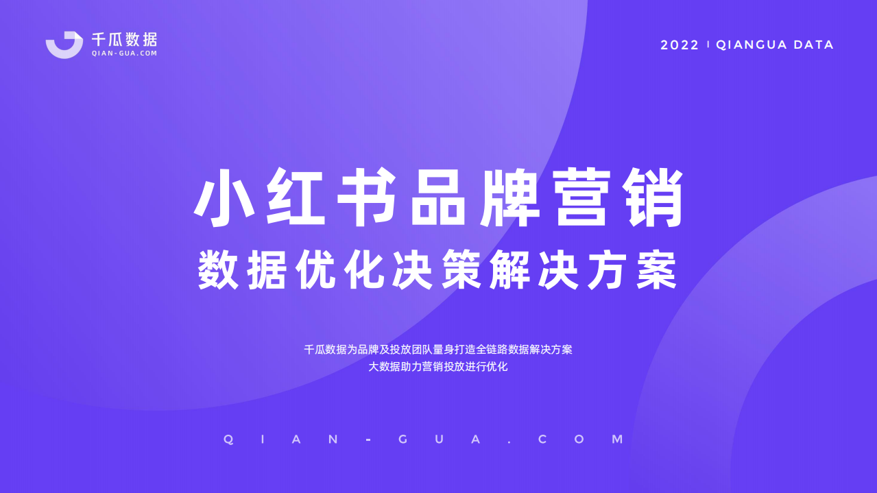 2022千瓜品牌营销数据决策方案（小红书平台）20220418.pdf