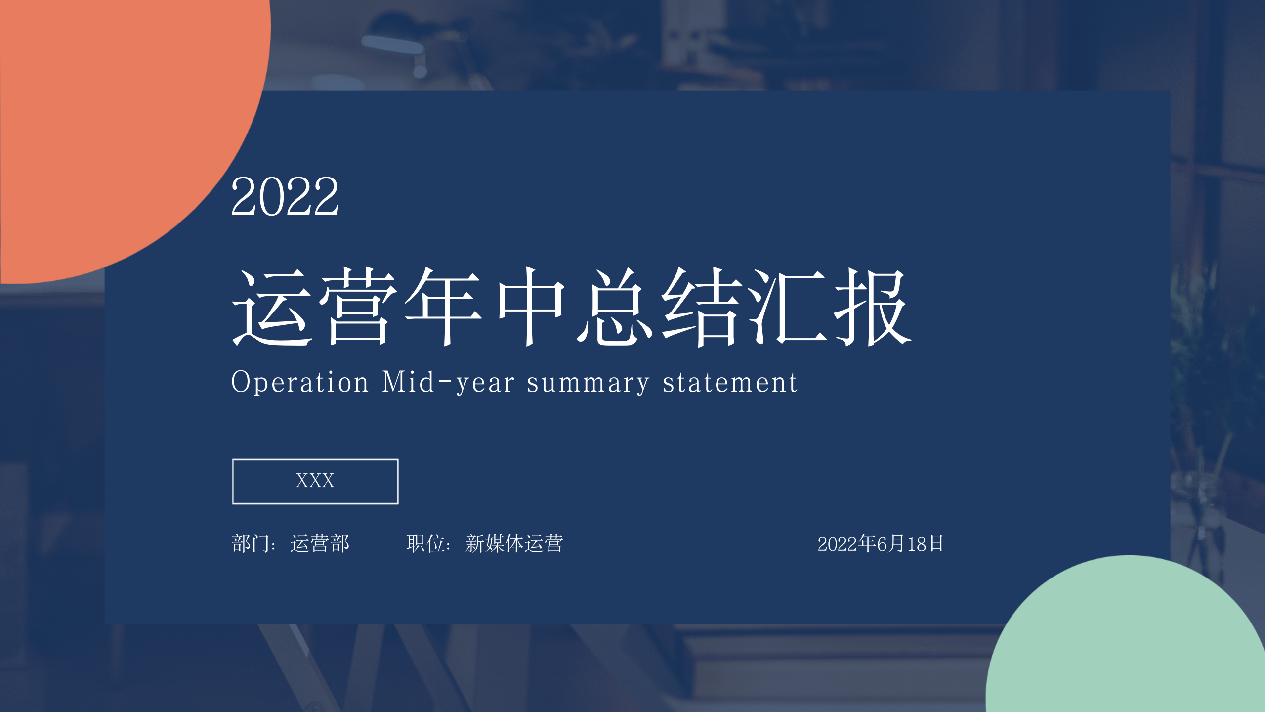 运营年中总结汇报PPT.pptx