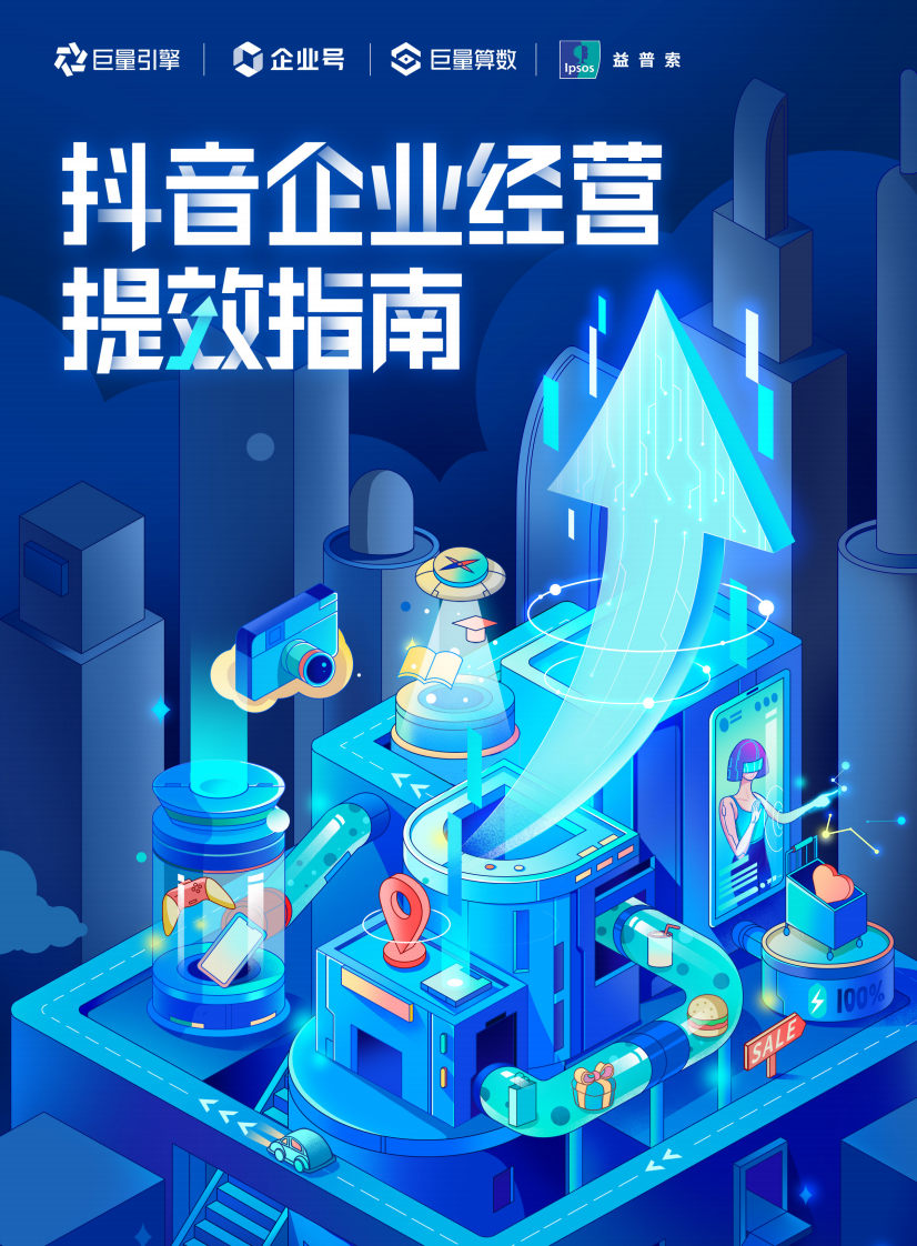 抖音企业经营提效指南.pdf