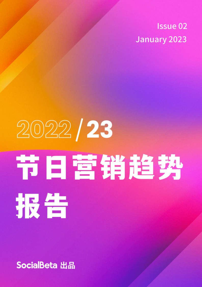 SocialBeta：2023节日营销趋势报告.pdf