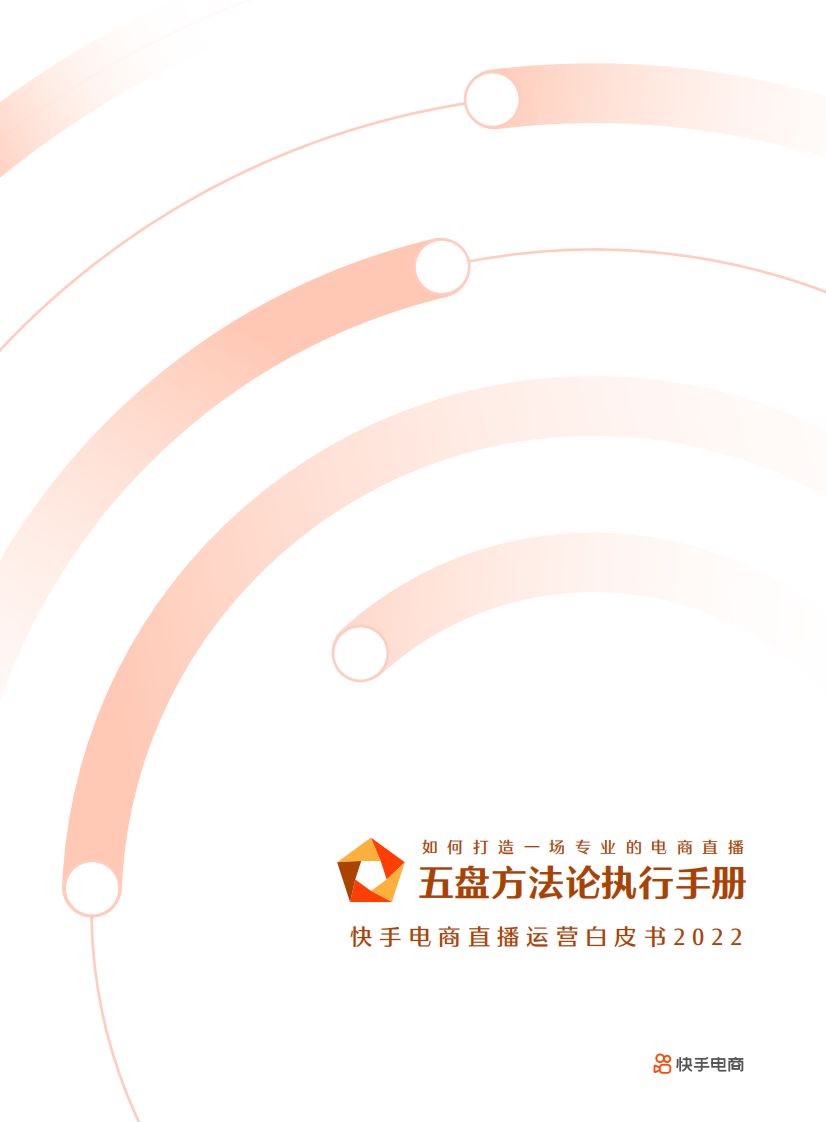 快手电商直播运营白皮书2022-五盘方法论执行手册.pdf