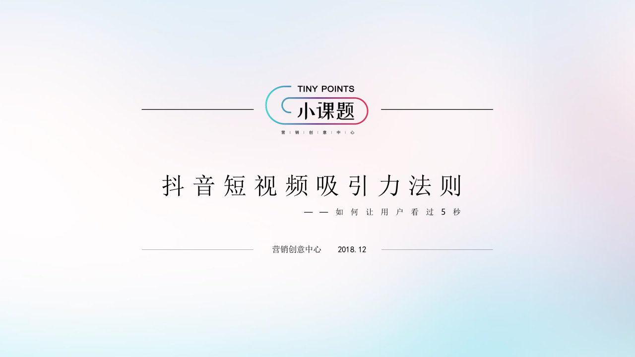 抖音短视频吸引力法则【短视频制作】.pptx