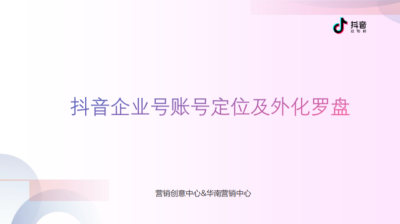 抖音企业号定位及罗盘分析.pdf