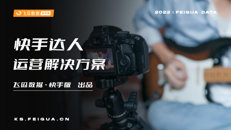 快手达人运营解决方案-飞瓜数据.pdf