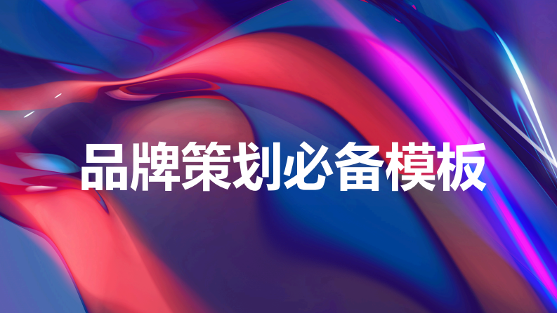品牌策划必备体系方法论（36P）