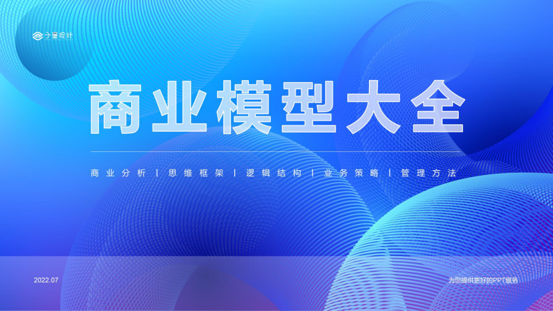 商业模型大全：底层逻辑+思维框架（133P）