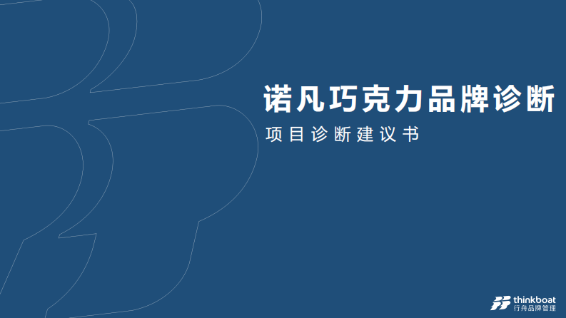 巧克力品牌-品牌诊断建议 营销战略规划