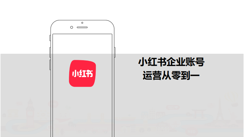 小红书：小红书企业账号运营从零到一