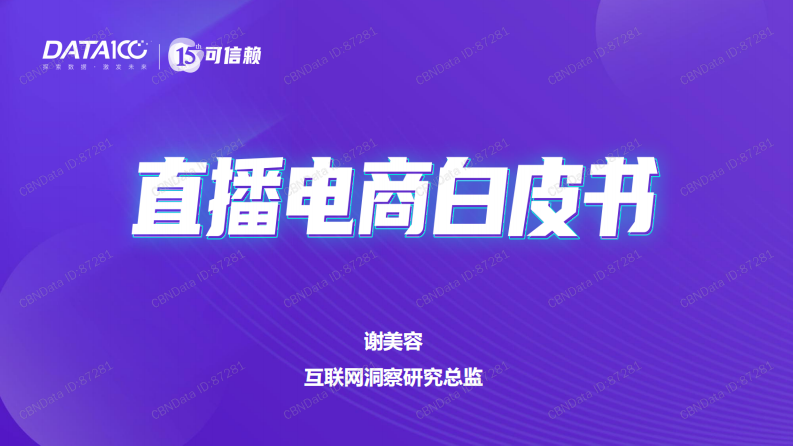 数字100：直播电商白皮书.pdf 第1页