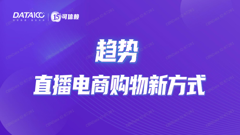 数字100：直播电商白皮书.pdf 第4页