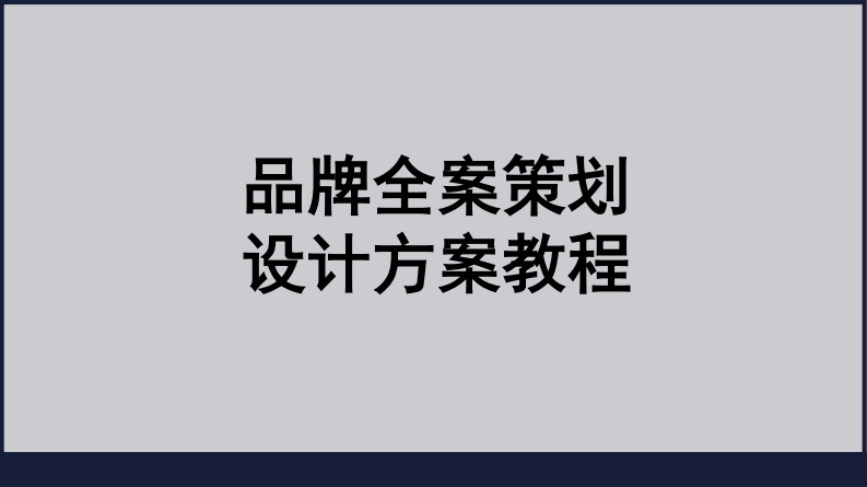 策划人网&益闻网：品牌全案策划设计方案教程报告.pdf 第1页