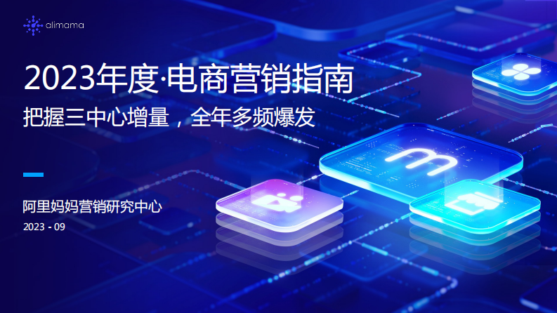 阿里妈妈：2023年度电商营销指南 第1页