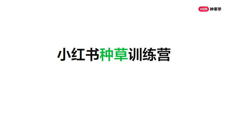 小红书种草训练营课件 第1页