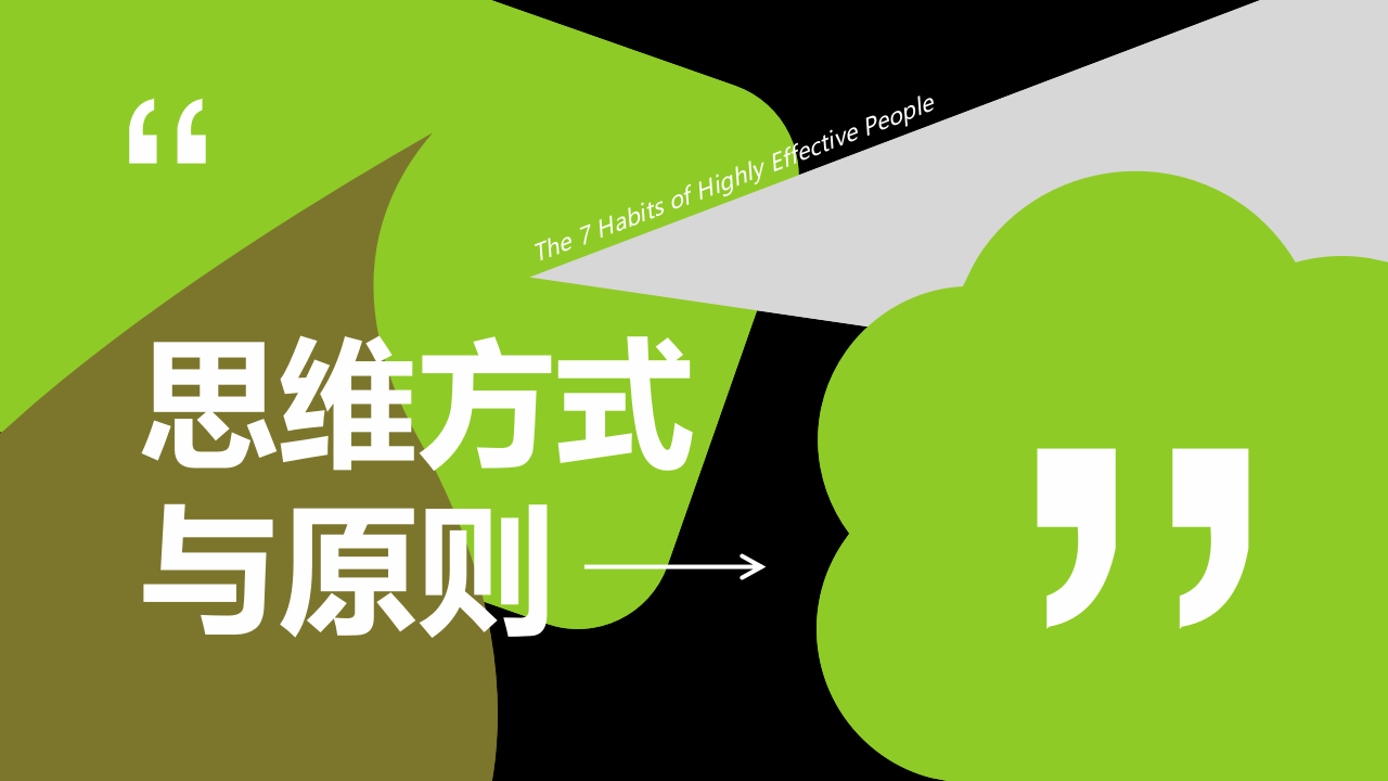 盗木笔记-读书篇5《高效能人士的七个习惯》@木先生iPPT.pptx 第5页