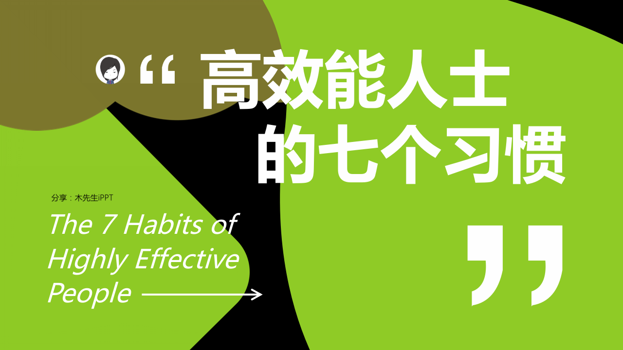 盗木笔记-读书篇5《高效能人士的七个习惯》@木先生iPPT.pptx 第1页