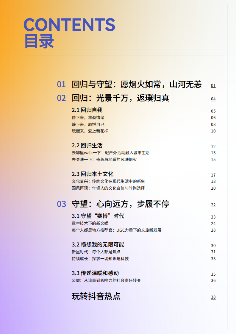 心向远方&middot;步履不停&mdash;&mdash;2023抖音年度观察报告.pdf 第2页