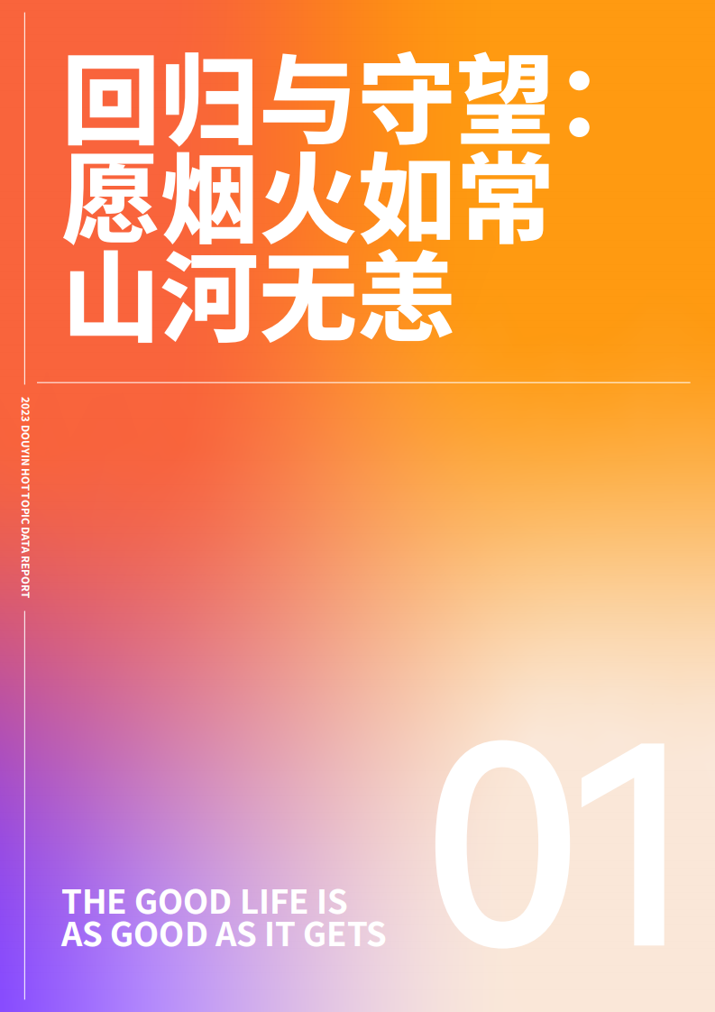 心向远方&middot;步履不停&mdash;&mdash;2023抖音年度观察报告.pdf 第3页