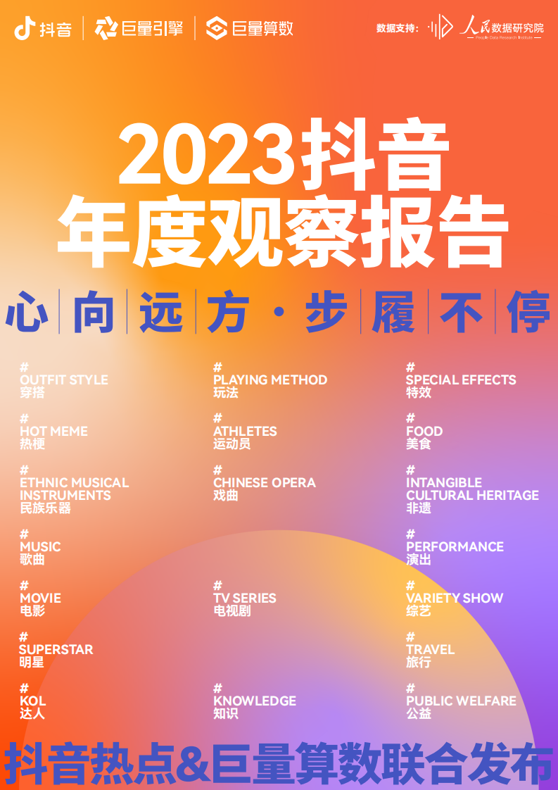 心向远方&middot;步履不停&mdash;&mdash;2023抖音年度观察报告.pdf 第1页