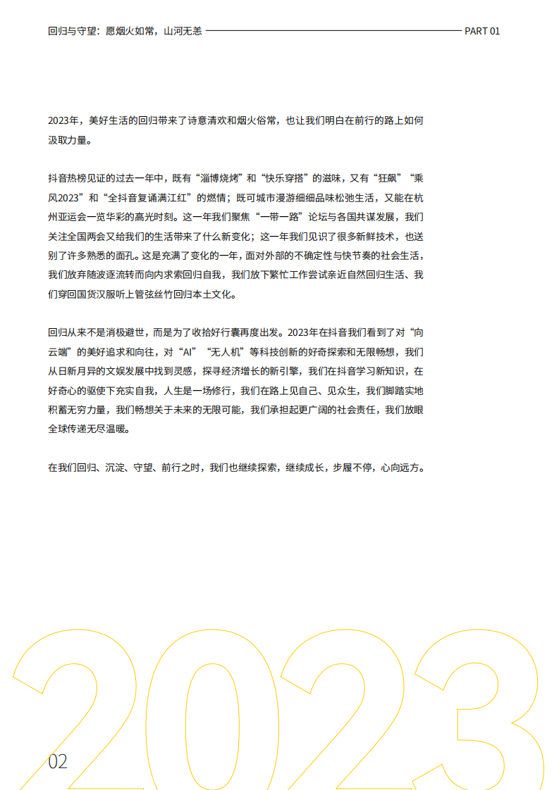 心向远方&middot;步履不停&mdash;&mdash;2023抖音年度观察报告.pdf 第4页