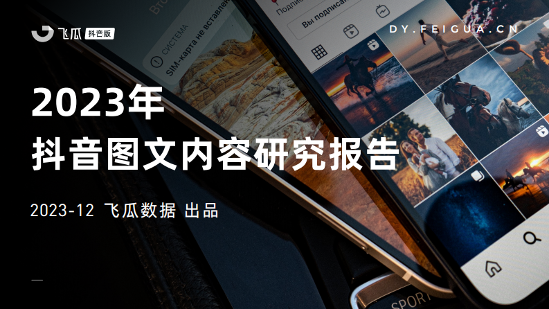 【飞瓜】2023年抖音图文内容研究报告.pdf 第1页