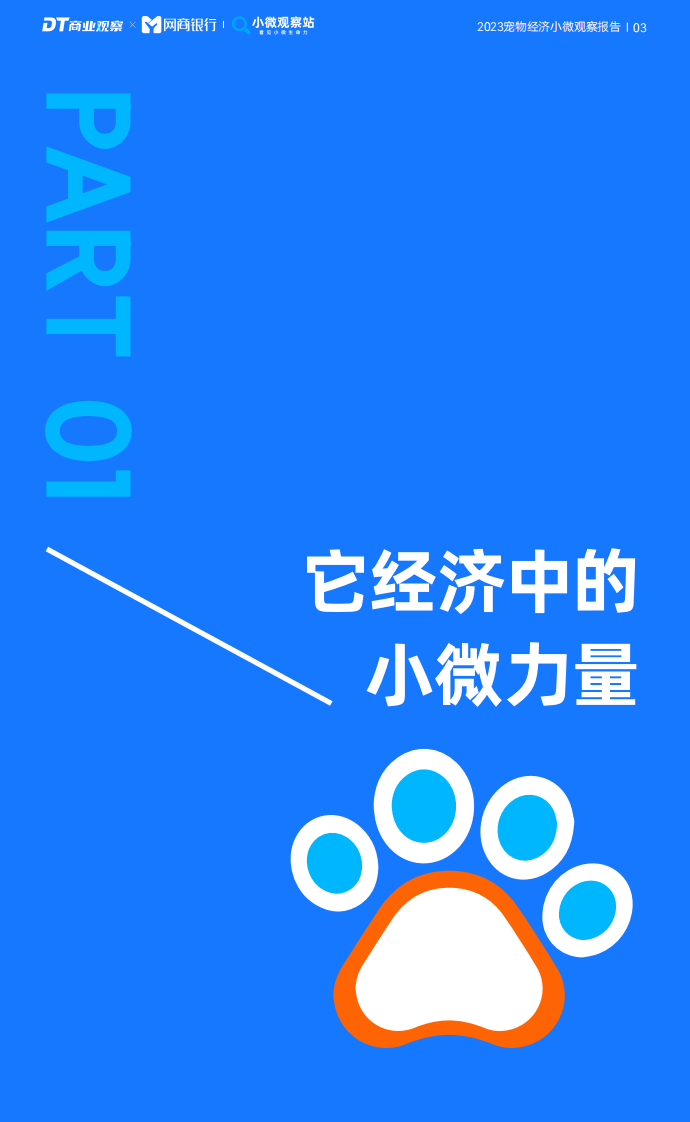 DT研究院：2023宠物经济小微观察报告.pdf 第4页