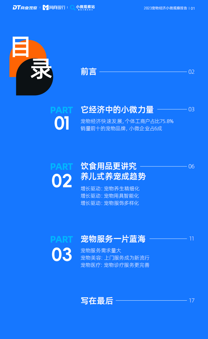 DT研究院：2023宠物经济小微观察报告.pdf 第2页