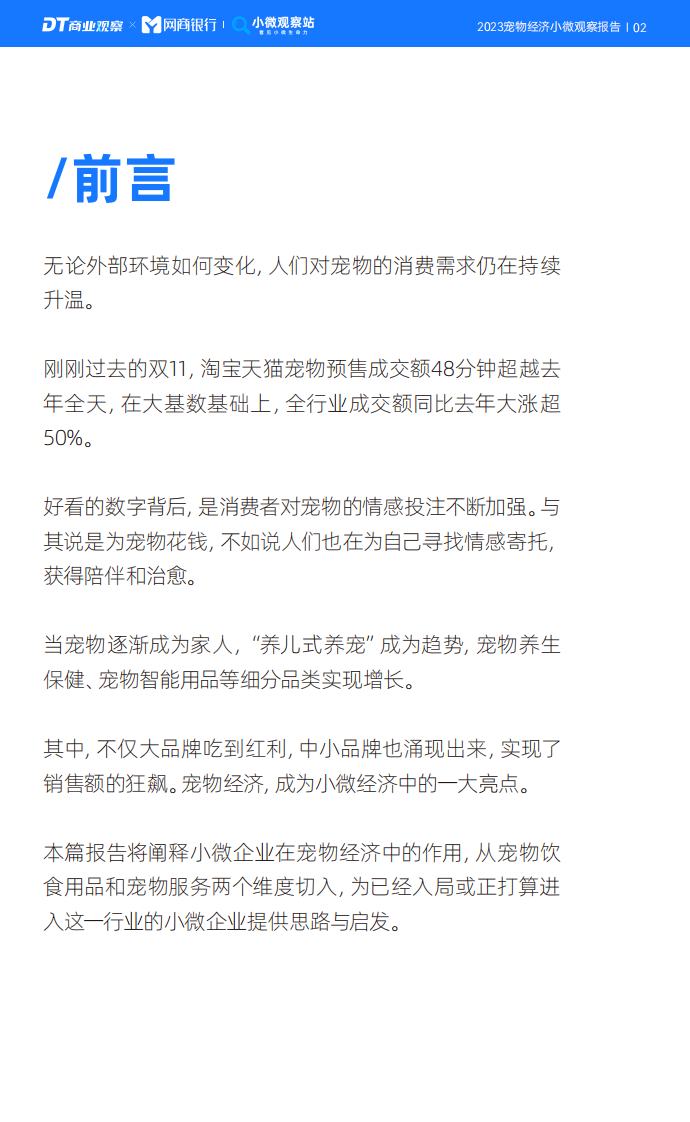 DT研究院：2023宠物经济小微观察报告.pdf 第3页