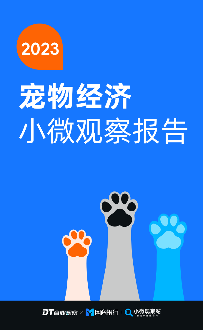 DT研究院：2023宠物经济小微观察报告.pdf 第1页