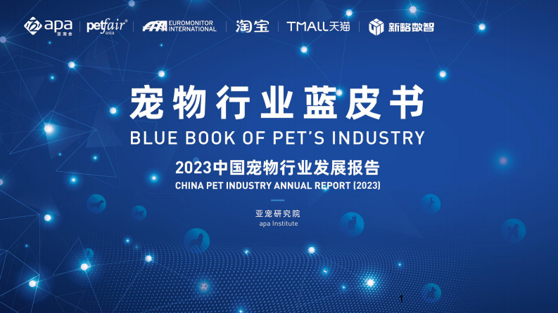 亚宠研究院：2023宠物行业发展报告.pdf 第1页