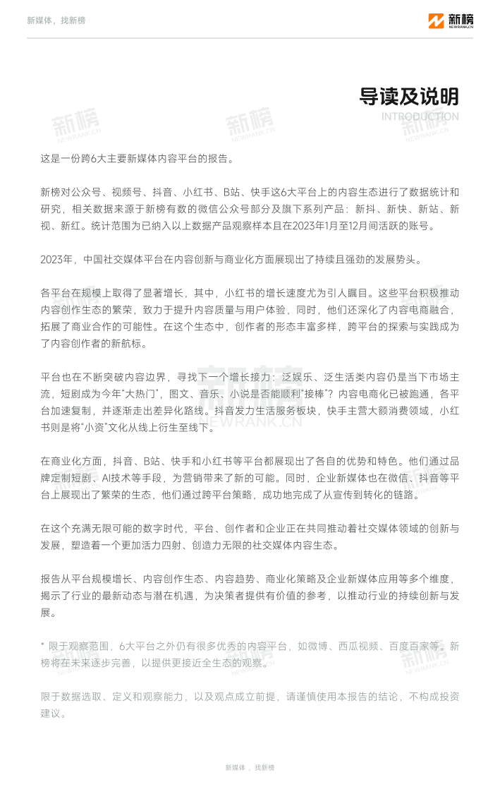 2023新媒体内容生态数据报告暨2024趋势展望.pdf 第3页