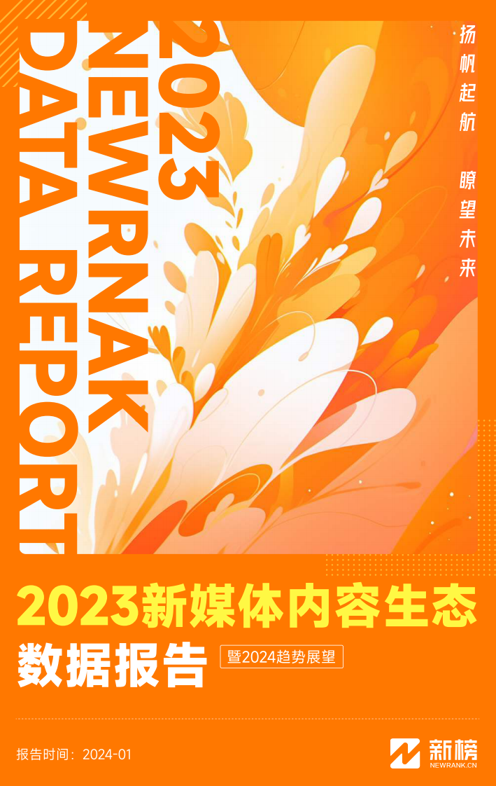 2023新媒体内容生态数据报告暨2024趋势展望.pdf