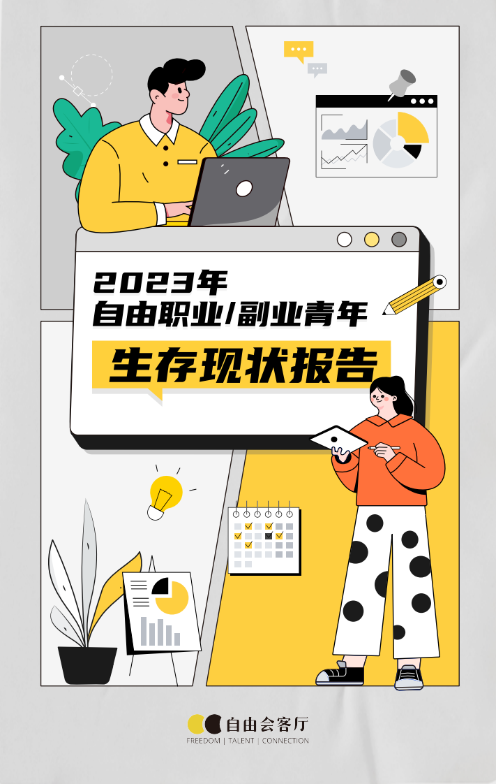 2023自由职业生存现状报告.pdf