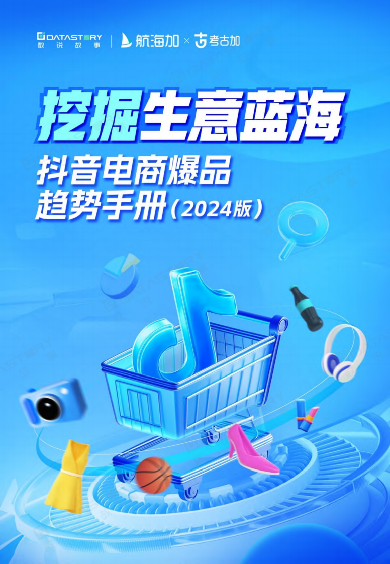 数说故事：抖音电商爆品趋势手册（2024版）-挖掘生意蓝海.pdf