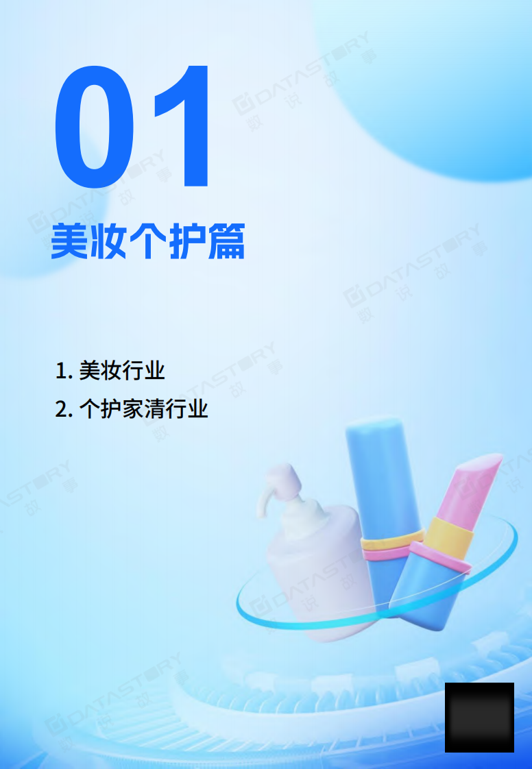 数说故事：抖音电商爆品趋势手册（2024版）-挖掘生意蓝海.pdf 第4页