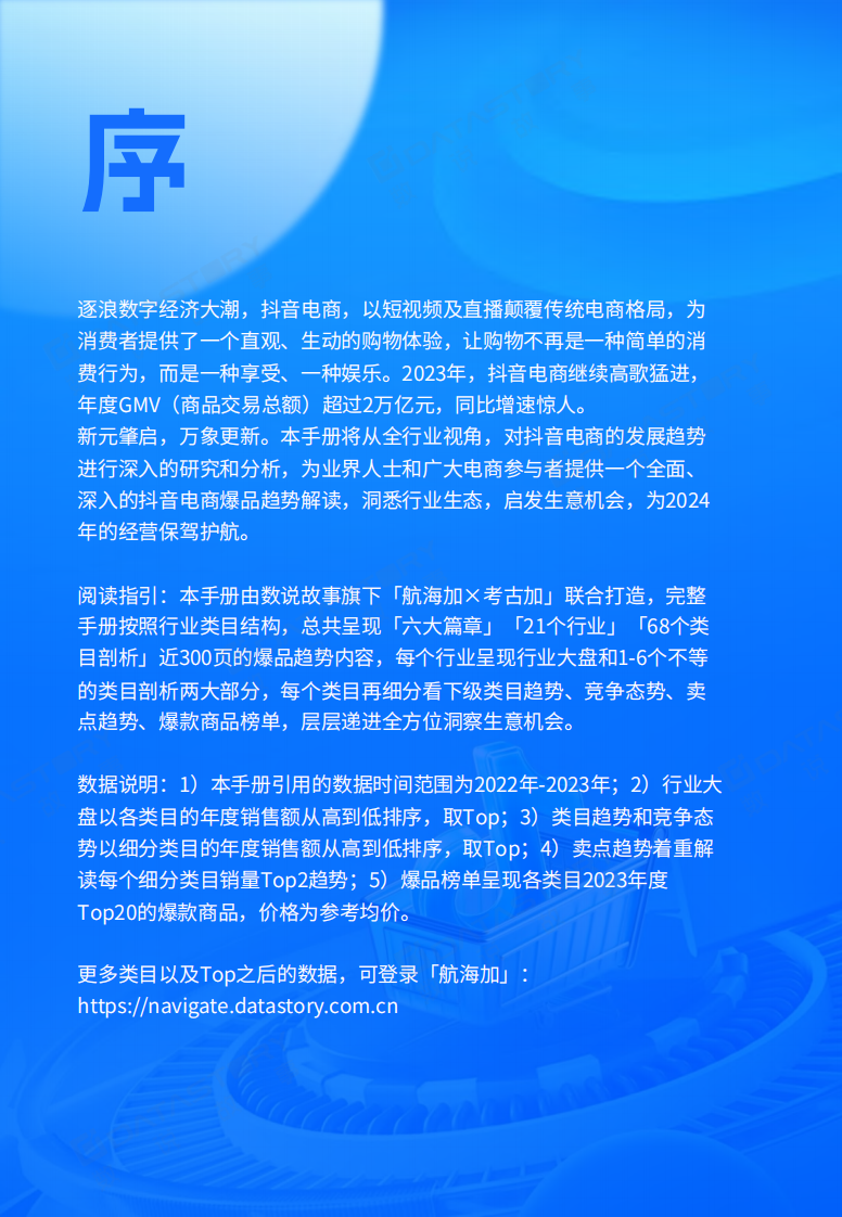 数说故事：抖音电商爆品趋势手册（2024版）-挖掘生意蓝海.pdf 第2页