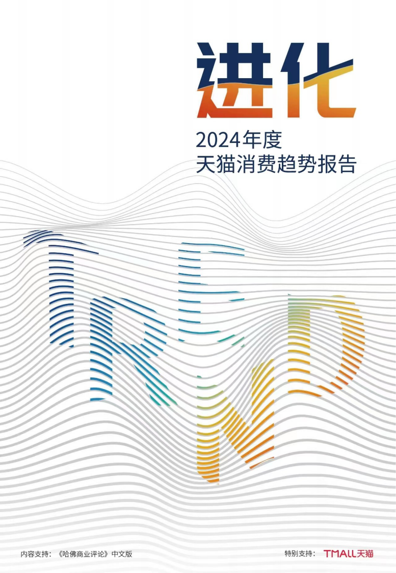 天猫2024年度天猫消费趋势报告56页.pdf 第1页