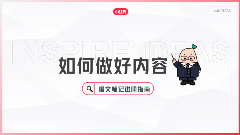 如何写好爆款笔记