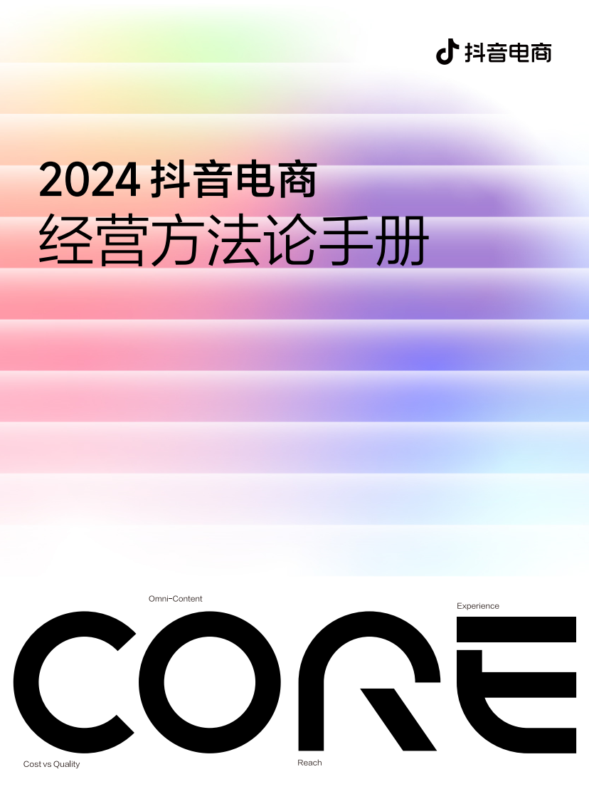 2024抖音电商CORE经营方法论手册 第1页