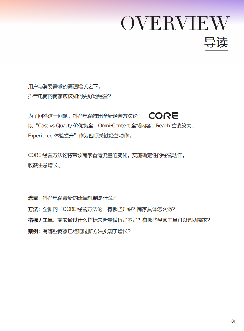 2024抖音电商CORE经营方法论手册 第2页
