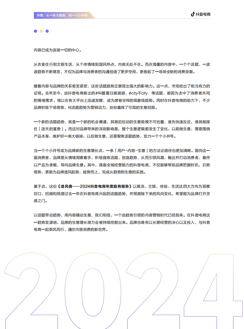 抖音电商2024年度趋势报告 第5页