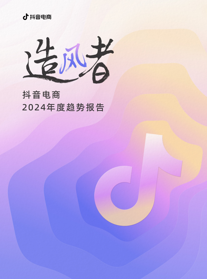 抖音电商2024年度趋势报告 第1页