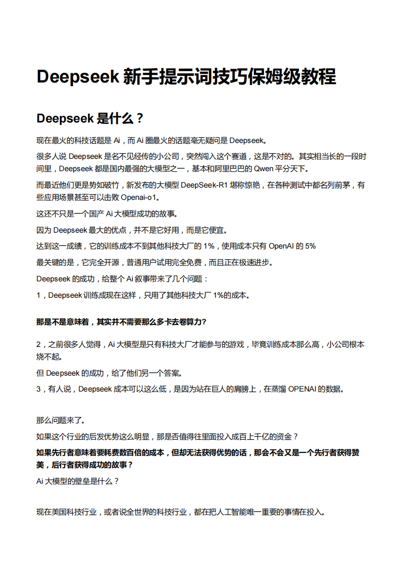 【AI智能】Deepseek新手提示词技巧保姆级教程.pdf 第1页