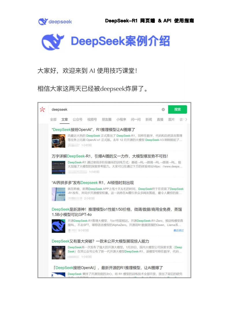 【AI智能】DeepSeek-R1使用指南（简版）.pdf 第1页