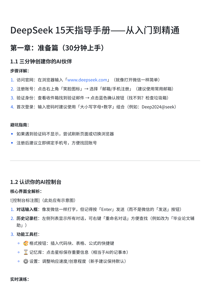 DeepSeek+15天指导手册&mdash;&mdash;从入门到精通.pdf 第1页