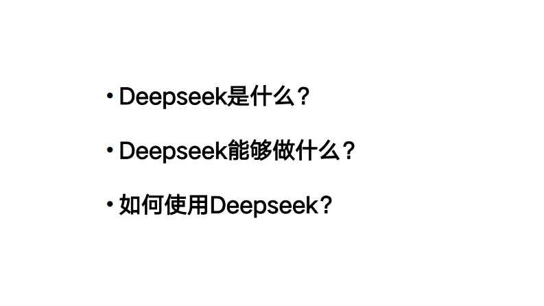 【第一版】清华大学104页《DeepSeek：从入门到精通》.pdf 第2页
