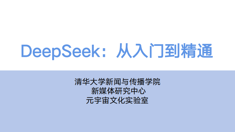 【第一版】清华大学104页《DeepSeek：从入门到精通》.pdf 第1页