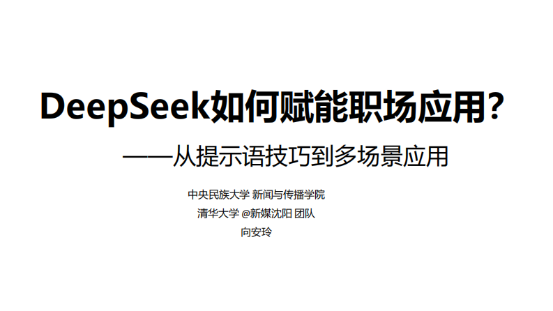 【第二版】清华大学：DeepSeek如何赋能职场应用？从提示语技巧到多场景应用.pdf 第1页